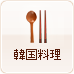 韓国料理（食堂）