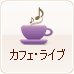 カフェ・ライブ