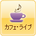 カフェ・ライブ