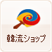 韓流ショップ