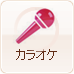 カラオケ