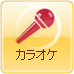 カラオケ