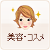 美容・コスメ