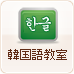 韓国語教室