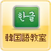 韓国語教室