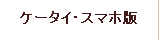 ケータイ・スマホ版